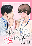 私たちが恋する理由【単話】Reason.15