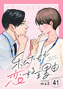 私たちが恋する理由【単話】Reason.41