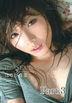 汗だくSEX！ムキ出し！本気イキ！はるか真菜 part3