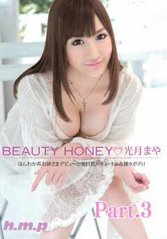 BEAUTY HONEY　光月まや part3