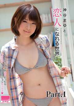 神谷まゆと恋人になれる世界 part1