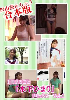 1冊まるごと『木下ひまり』リミックス　Vol.1　合本版