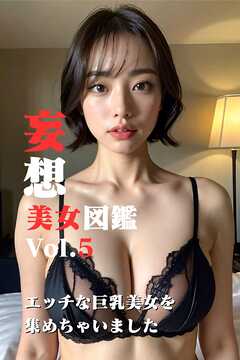 妄想美女図鑑　Vol.5　～エッチな巨乳美女を集めちゃいました～