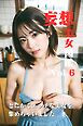 妄想美女図鑑　Vol.6　～とにかくエッチな美女を集めちゃいました～