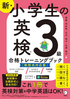 新・小学生の英検３級合格トレーニングブック［新形式対応版］[音声DL付/学習アプリ対応]ーー楽しくテスト対策＋英語力アップ！