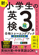 新・小学生の英検３級合格トレーニングブック［新形式対応版］[音声DL付/学習アプリ対応]ーー楽しくテスト対策＋英語力アップ！
