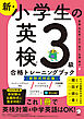 新・小学生の英検３級合格トレーニングブック［新形式対応版］[音声DL付/学習アプリ対応]ーー楽しくテスト対策＋英語力アップ！