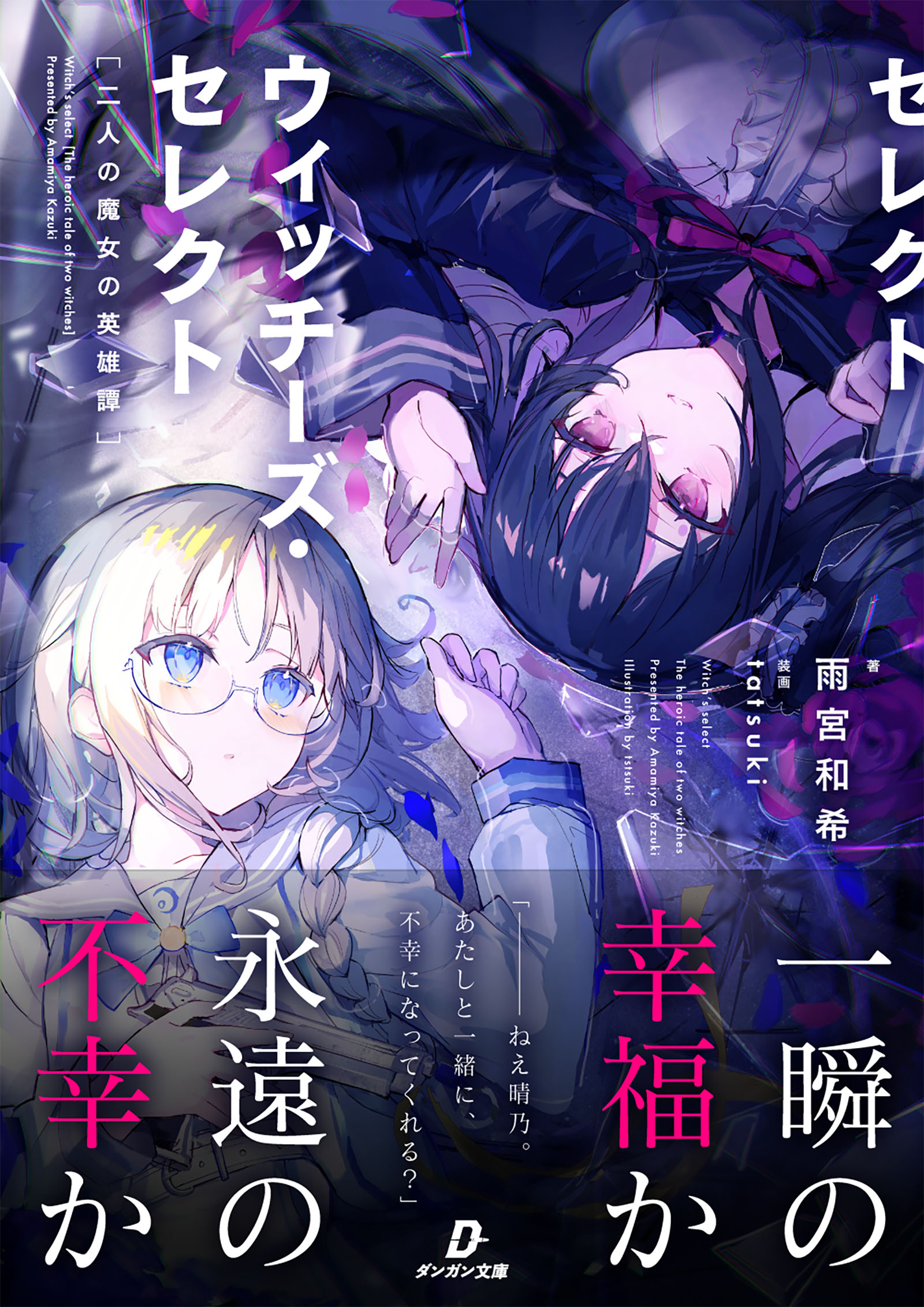 ウィッチーズ・セレクト 二人の魔女の英雄譚 - 雨宮和希/tatsuki - ラノベ・無料試し読みなら、電子書籍・コミックストア ブックライブ