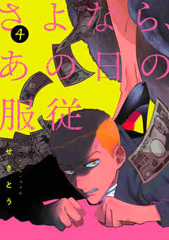 さよなら、あの日の服従【単話】 4