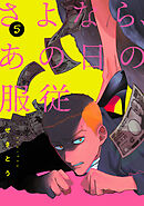 さよなら、あの日の服従【単話】 5