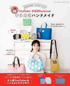 YouTuber手芸部hanacoのひらめきハンドメイド