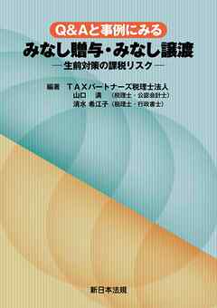 Ｑ＆Ａと事例にみる　みなし贈与・みなし譲渡－生前対策の課税リスク－
