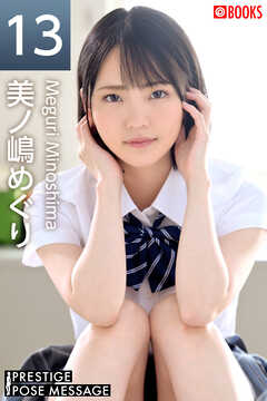 PRESTIGE POSE MESSAGE 美ノ嶋めぐり13