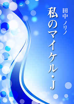 私のマイケル・Ｊ