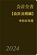 会計全書〈令和６年度〉分冊１．会計法規編