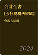 会計全書〈令和６年度〉分冊２．会社税務法規編