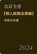 会計全書〈令和６年度〉分冊３．個人税務法規編