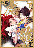 隠れた虎に龍悶絶中２