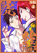 隠れた虎に龍悶絶中4