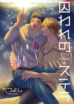 囚われのステラ