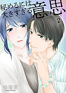 秘めるには大きすぎる意思2