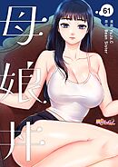 母娘丼【タテヨミ】 61