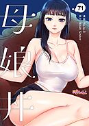 母娘丼【タテヨミ】 71