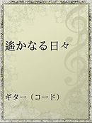 ハーフが美人なんて妄想ですから 困った 純ジャパ との闘いの日々 漫画 無料試し読みなら 電子書籍ストア ブックライブ