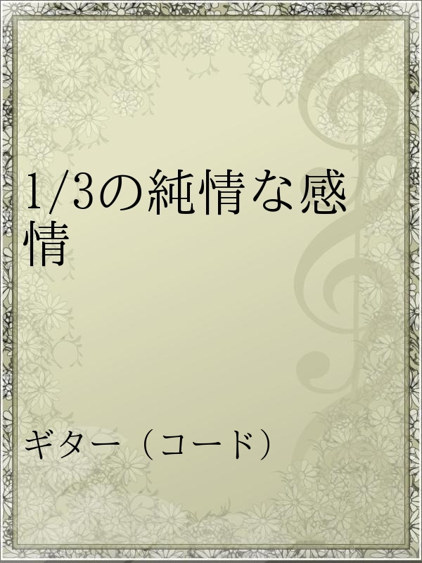 1 3の純情な感情 漫画 無料試し読みなら 電子書籍ストア ブックライブ