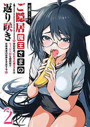 ご隠居魔王さまの返り咲き ～突如若返った先々代魔王さまはちょっぴりHな謎武術で女尊男卑の世界を平定する～