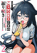 ご隠居魔王さまの返り咲き ～突如若返った先々代魔王さまはちょっぴりHな謎武術で女尊男卑の世界を平定する～（２）