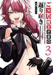 ご隠居魔王さまの返り咲き ～突如若返った先々代魔王さまはちょっぴりHな謎武術で女尊男卑の世界を平定する～