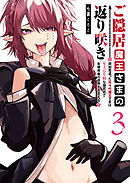 ご隠居魔王さまの返り咲き ～突如若返った先々代魔王さまはちょっぴりHな謎武術で女尊男卑の世界を平定する～（３）