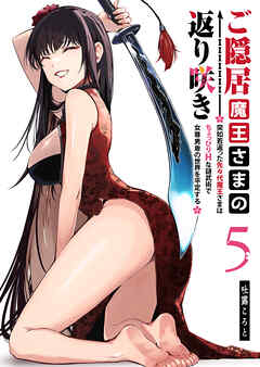 ご隠居魔王さまの返り咲き ～突如若返った先々代魔王さまはちょっぴりHな謎武術で女尊男卑の世界を平定する～（５）