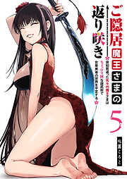 ご隠居魔王さまの返り咲き ～突如若返った先々代魔王さまはちょっぴりHな謎武術で女尊男卑の世界を平定する～