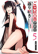 ご隠居魔王さまの返り咲き ～突如若返った先々代魔王さまはちょっぴりHな謎武術で女尊男卑の世界を平定する～（５）