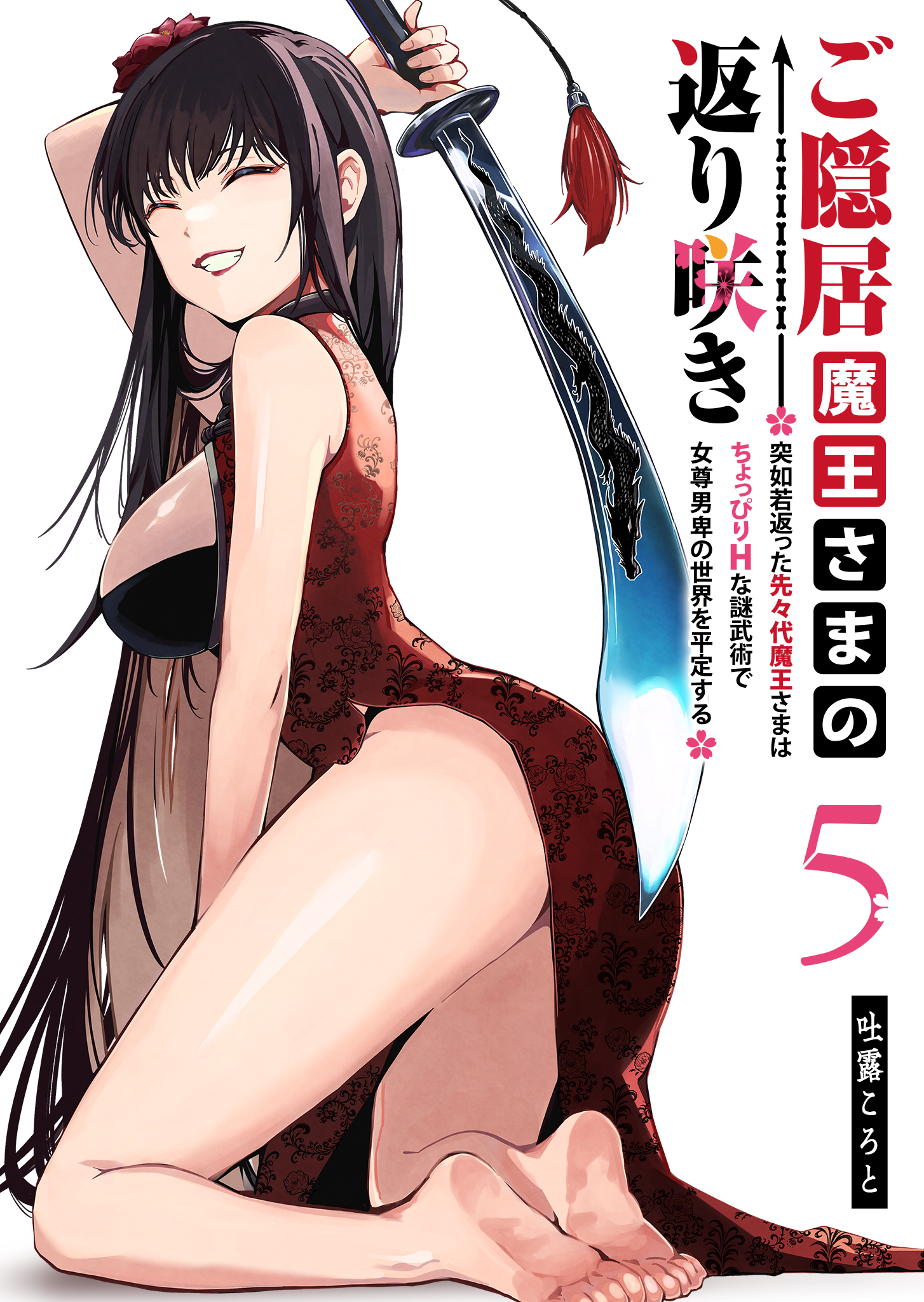 ご隠居魔王さまの返り咲き ～突如若返った先々代魔王さまはちょっぴりH