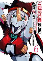 ご隠居魔王さまの返り咲き ～突如若返った先々代魔王さまはちょっぴりHな謎武術で女尊男卑の世界を平定する～