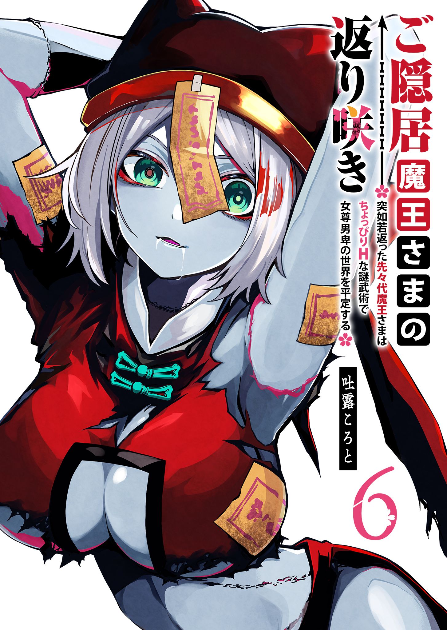 ご隠居魔王さまの返り咲き ～突如若返った先々代魔王さまはちょっぴりH
