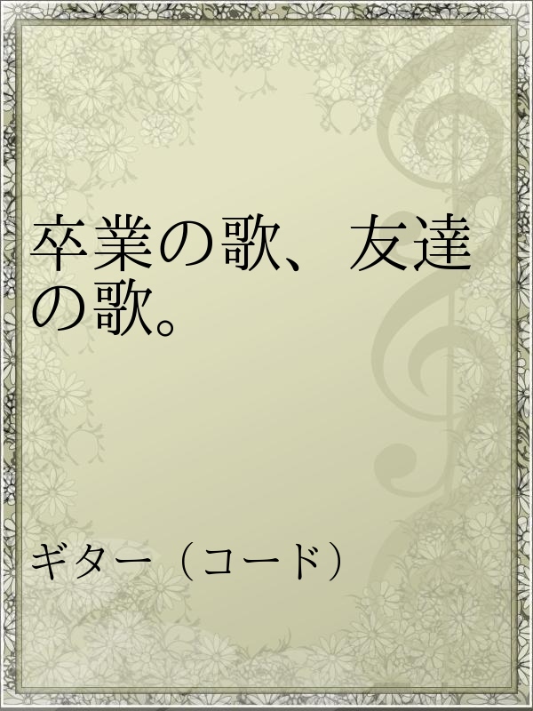 卒業の歌 友達の歌 漫画 無料試し読みなら 電子書籍ストア ブックライブ