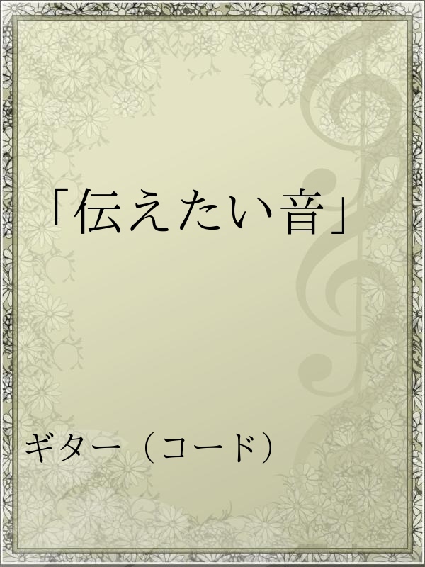 伝えたい音 漫画 無料試し読みなら 電子書籍ストア ブックライブ