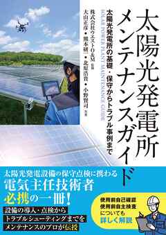 太陽光発電所メンテナンスガイド 太陽光発電所の基礎・保守からトラブル事例まで