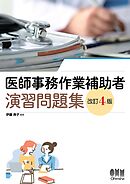 医師事務作業補助者　演習問題集 （改訂４版）