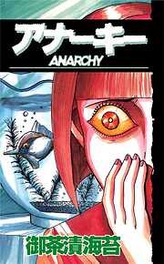 ＡＮＡＲＣＨＹアナーキー