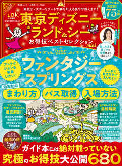晋遊舎ムック お得技シリーズ264　東京ディズニーランド＆シーお得技ベストセレクション mini