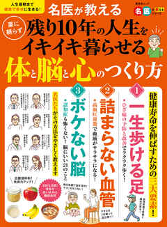 晋遊舎ムック　名医が教える 薬に頼らず残り10年の人生をイキイキ暮らせる体と脳と心のつくり方