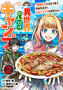 異世界のんびりキャンプ～聖獣たちの住まう島で自由気ままにスローライフを謳歌する～2巻