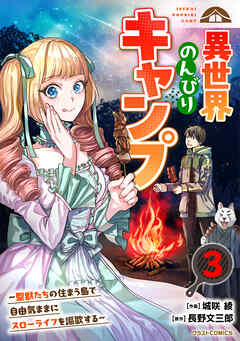異世界のんびりキャンプ～聖獣たちの住まう島で自由気ままにスローライフを謳歌する～