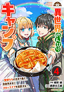 異世界のんびりキャンプ～聖獣たちの住まう島で自由気ままにスローライフを謳歌する～4巻