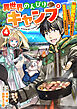 異世界のんびりキャンプ～聖獣たちの住まう島で自由気ままにスローライフを謳歌する～【分冊版】4巻